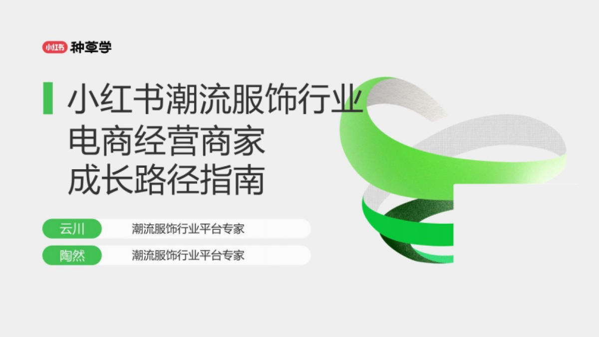 小红书:小红书潮流服饰行业:电商经营商家成长路径指南_第1页