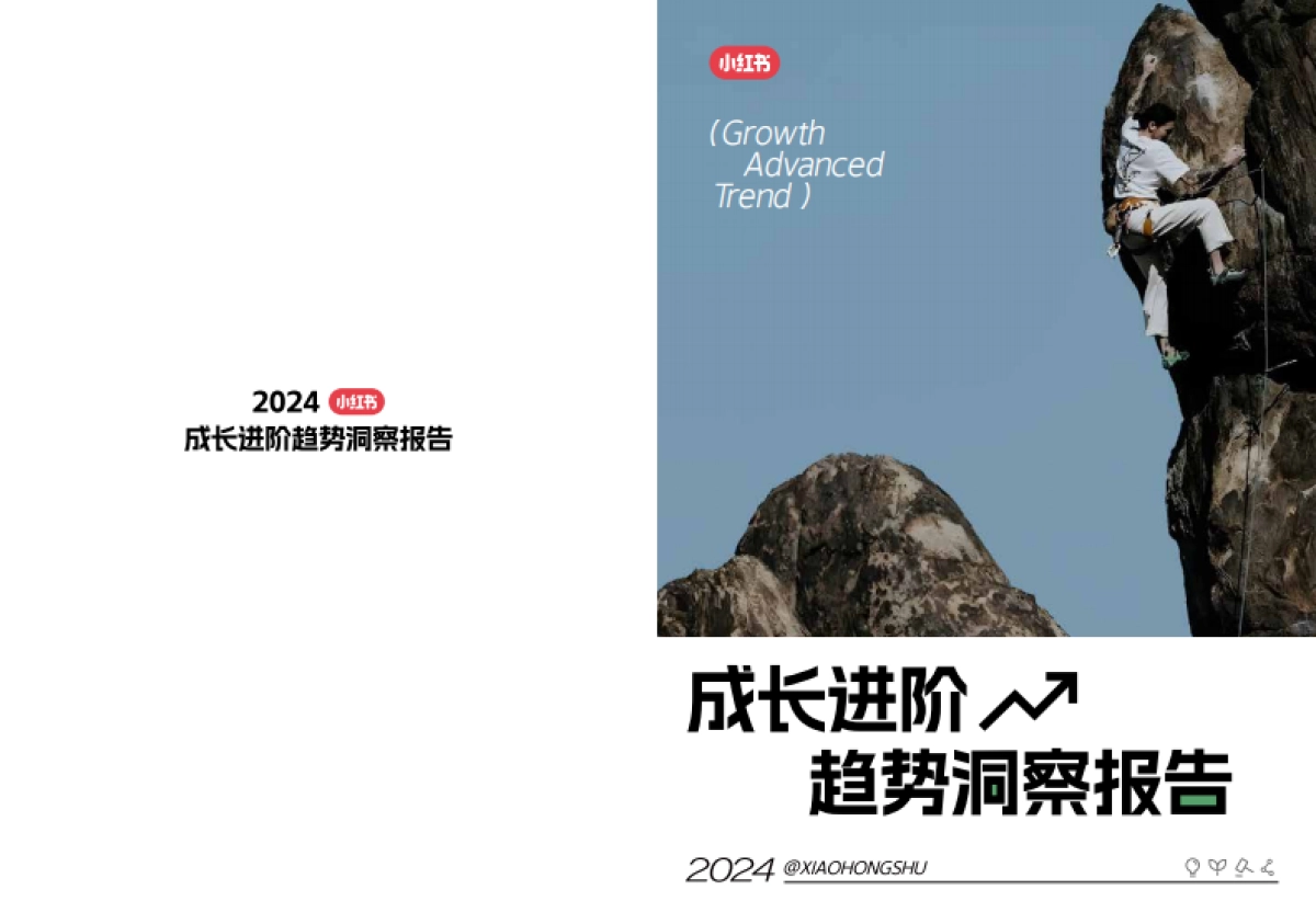 小红书成长进阶趋势洞察报告_第1页