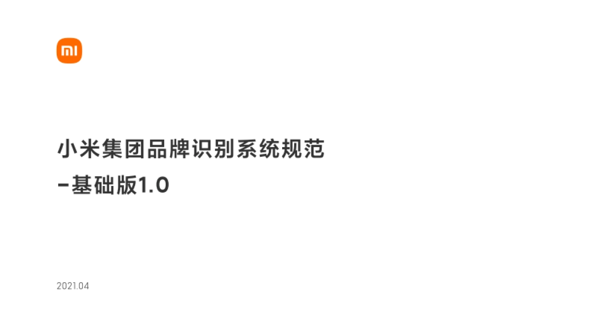小米集团品牌识别系统规范-基础版1.0（2022原研哉版）_第1页