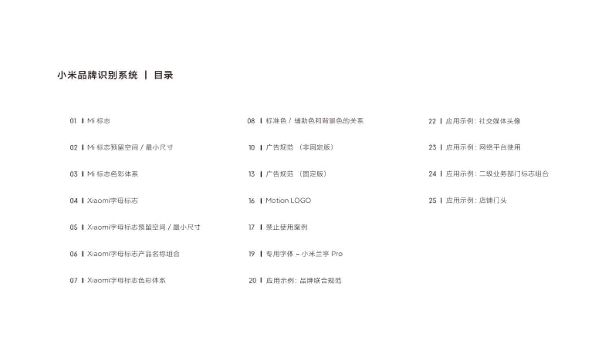 小米集团品牌识别系统规范-基础版1.0（2022原研哉版）_第2页