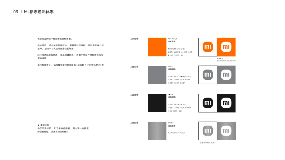 小米集团品牌识别系统规范-基础版1.0（2022原研哉版）_第5页