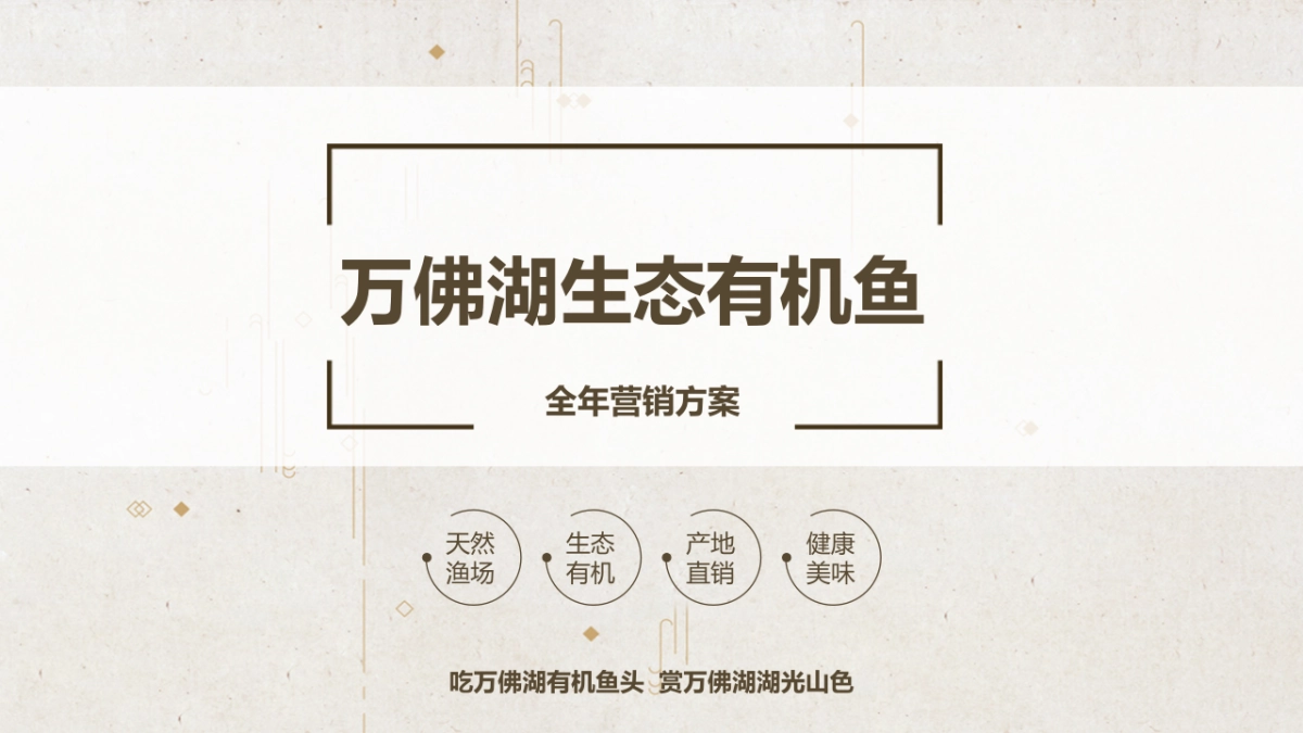 2024湖区生态有机鱼品牌全年营销方案_第1页