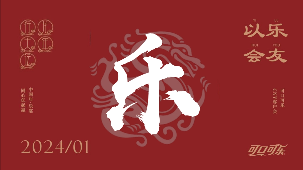 2024龙年可口可乐CNY客户会（龙腾四海亿起赢主题）活动策划方案_第1页