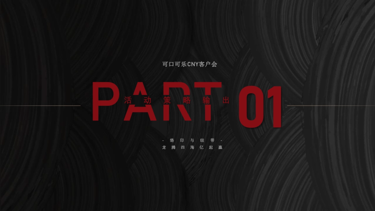 2024龙年可口可乐CNY客户会（龙腾四海亿起赢主题）活动策划方案_第8页