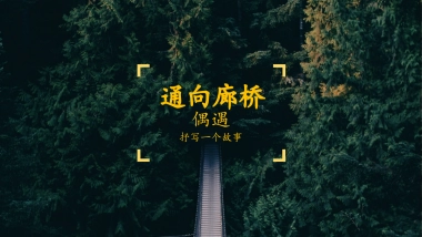 2024通向廊桥空间设计方案