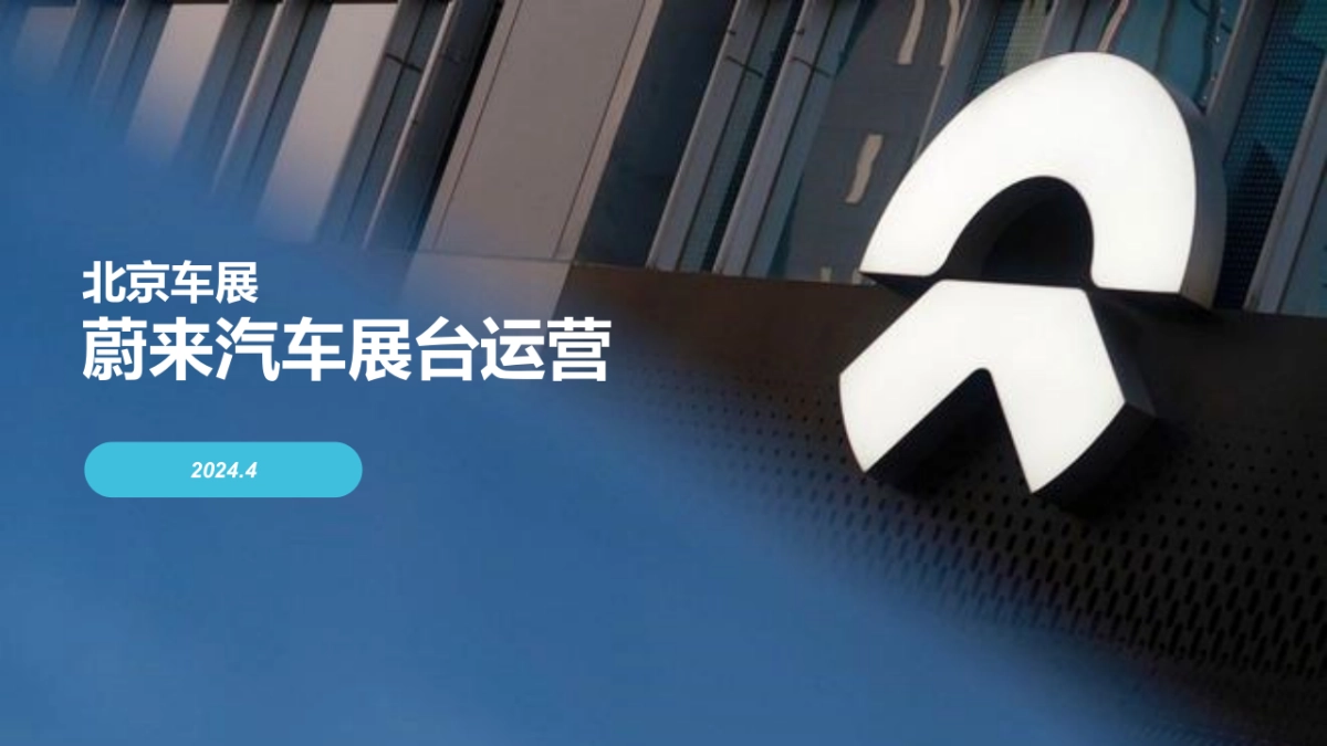 2024蔚来汽车北京车展运营方案_第1页