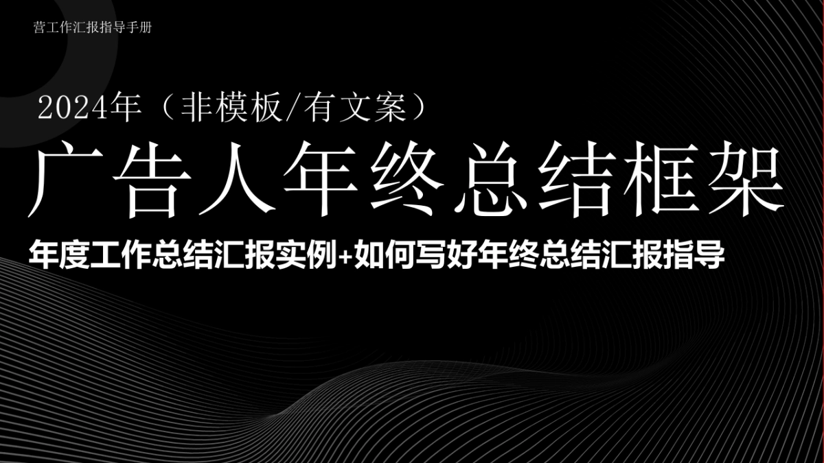 广告人年终总结框架_第1页