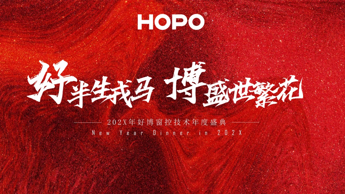 企业年会盛典(好半生戎马·博盛世繁花主题)活动策划方案_第1页