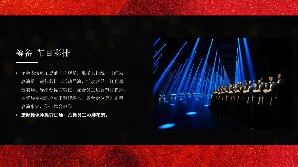 企业年会盛典(好半生戎马·博盛世繁花主题)活动策划方案_第8页