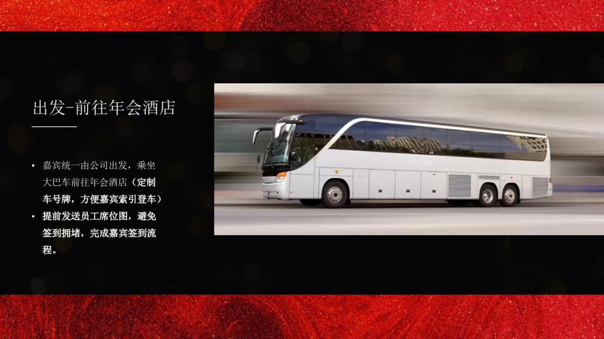 企业年会盛典(好半生戎马·博盛世繁花主题)活动策划方案_第9页