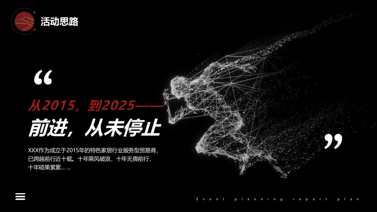 企业新春年会盛典（跨越前行·进无止境主题）活动策划方案-_第3页
