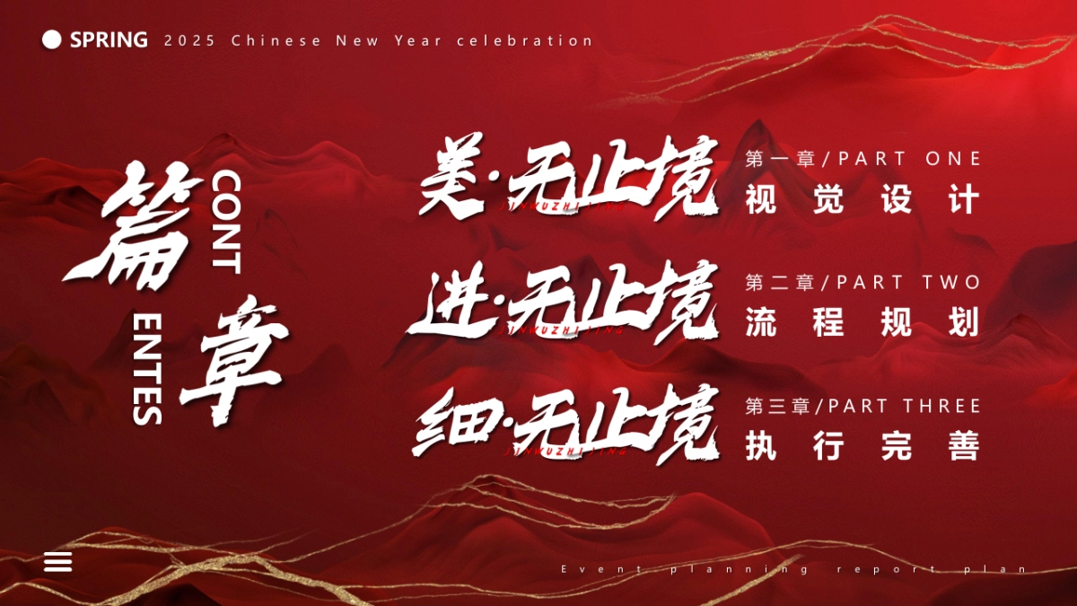 企业新春年会盛典（跨越前行·进无止境主题）活动策划方案-_第5页