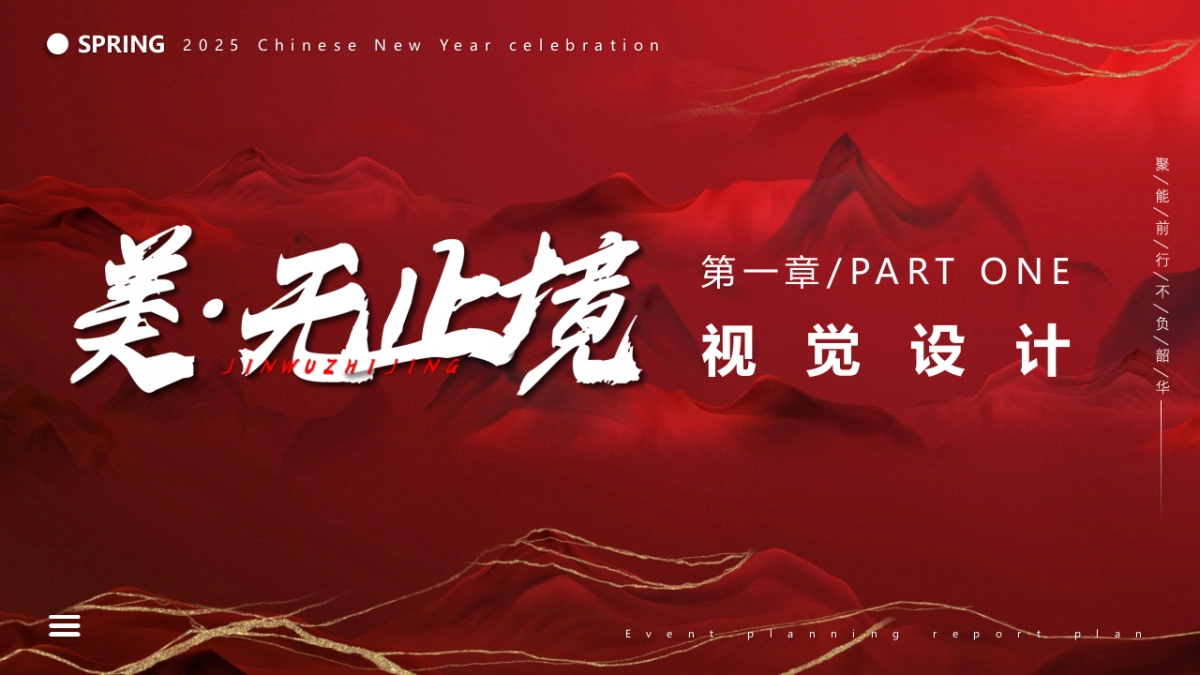 企业新春年会盛典（跨越前行·进无止境主题）活动策划方案-_第6页