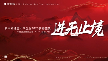 企业新春年会盛典（跨越前行·进无止境主题）活动策划方案-