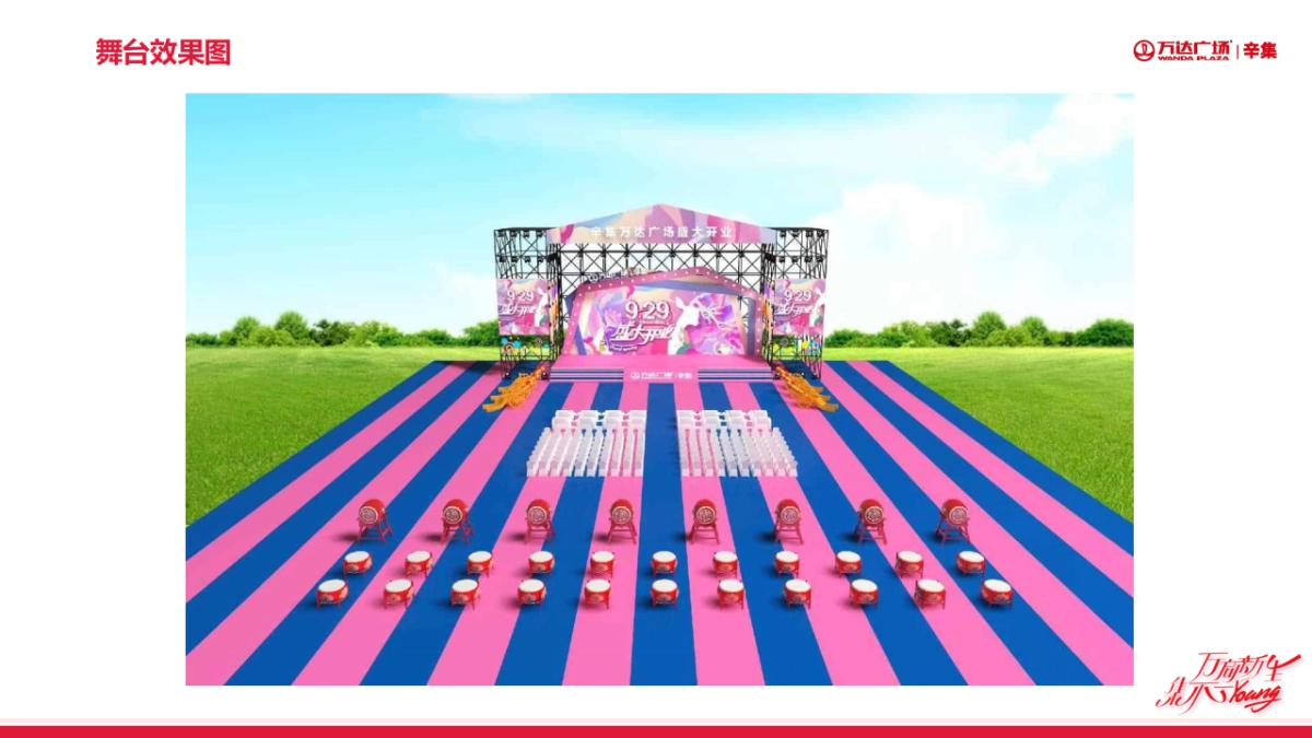 辛集·万达广场开业活动策划方案_第10页