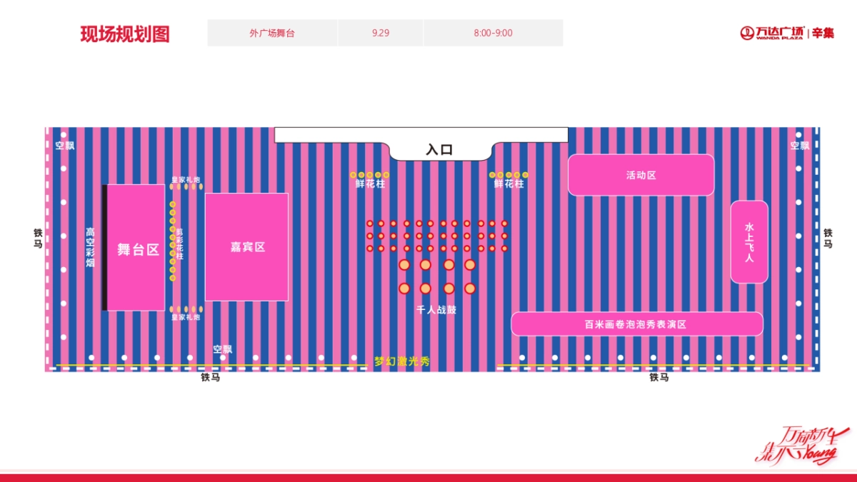 辛集·万达广场开业活动策划方案_第9页