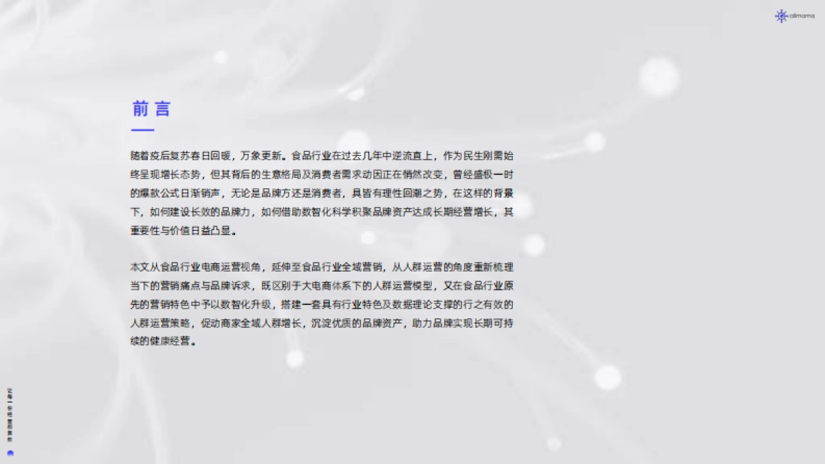 阿里妈妈：阿里妈妈食品饮料行业全域SIGHT人群运营白皮书_第2页