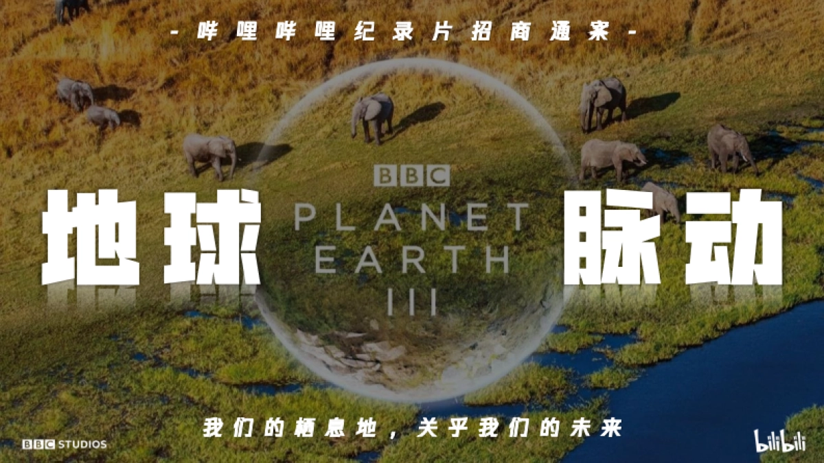 《地球脉动3》招商通案-fin_第1页