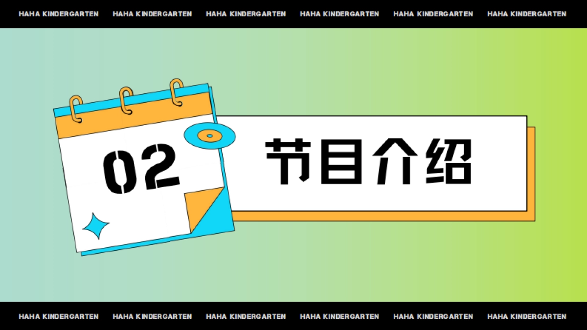 《哈哈幼儿园》招商方案_第6页