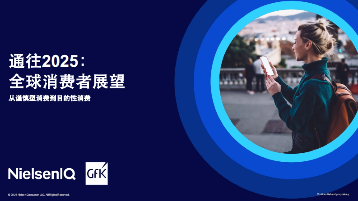 《通往2025：全球消费者展望》报告_第1页