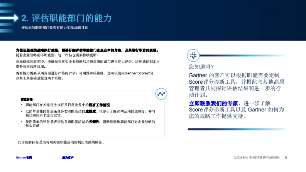 【Gartner】为2025制定可付诸实践的IT战略规划_第8页