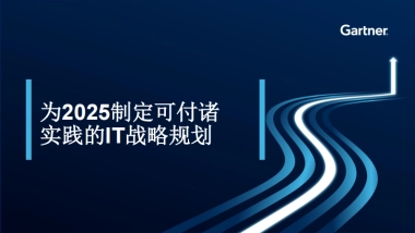 【Gartner】为2025制定可付诸实践的IT战略规划