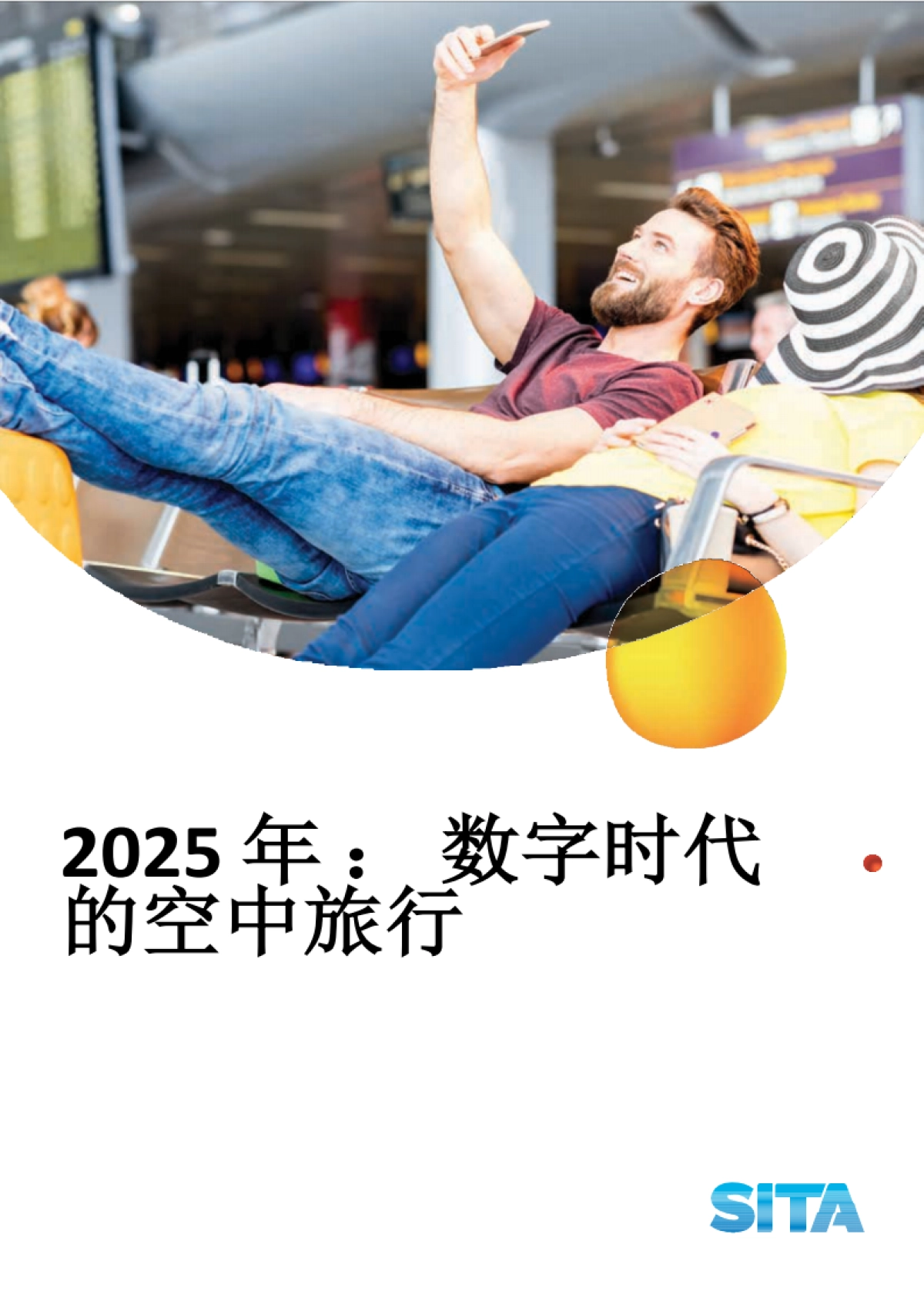 【SITA】2025 年 ： 数字时代的空中旅行_第1页