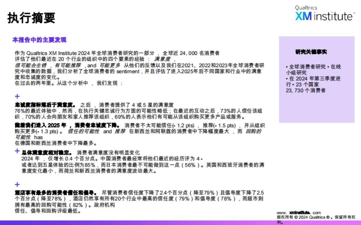 【XM Institute】全球研究 ： 2025 年消费者满意度和忠诚度_第2页