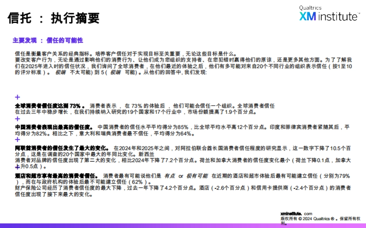 【XM Institute】全球研究 ： 2025 年消费者满意度和忠诚度_第9页