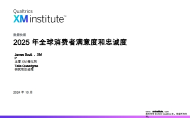 【XM Institute】全球研究 ： 2025 年消费者满意度和忠诚度