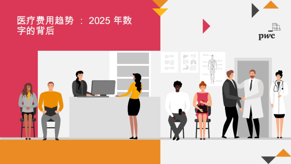 【普华永道】2025医疗成本趋势报告（英）_第1页