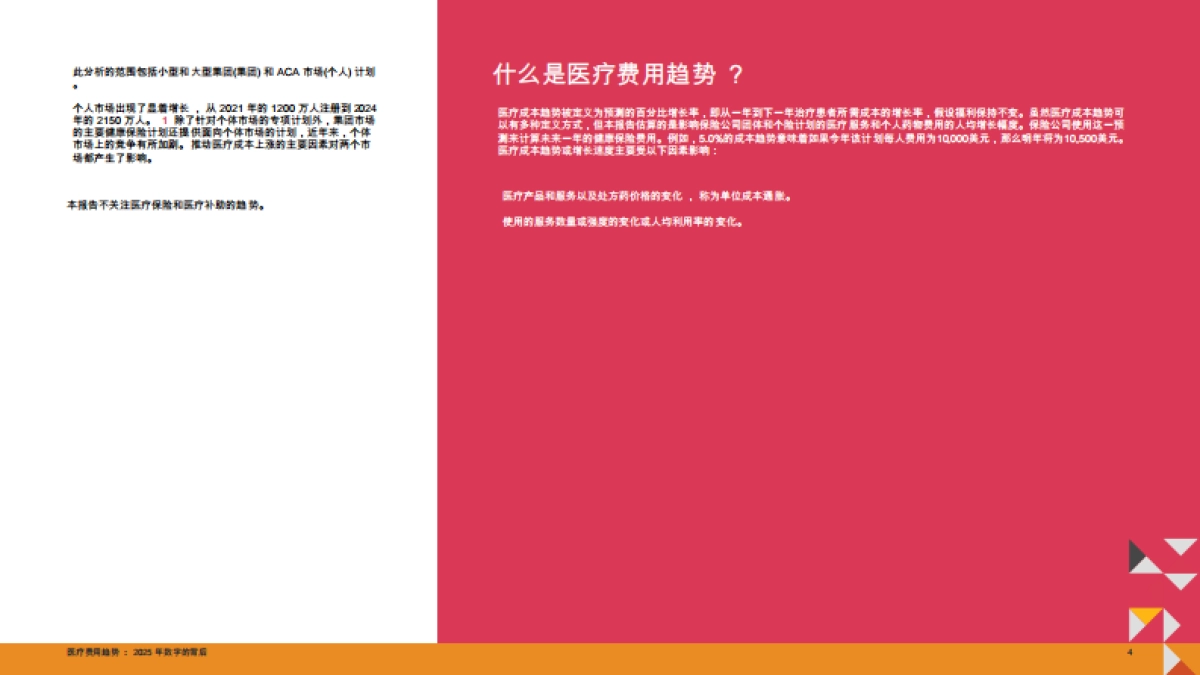【普华永道】2025医疗成本趋势报告（英）_第4页