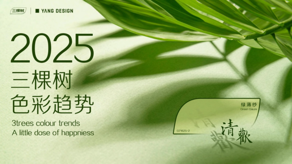 【三棵树】2025三棵树色彩趋势报告_第1页