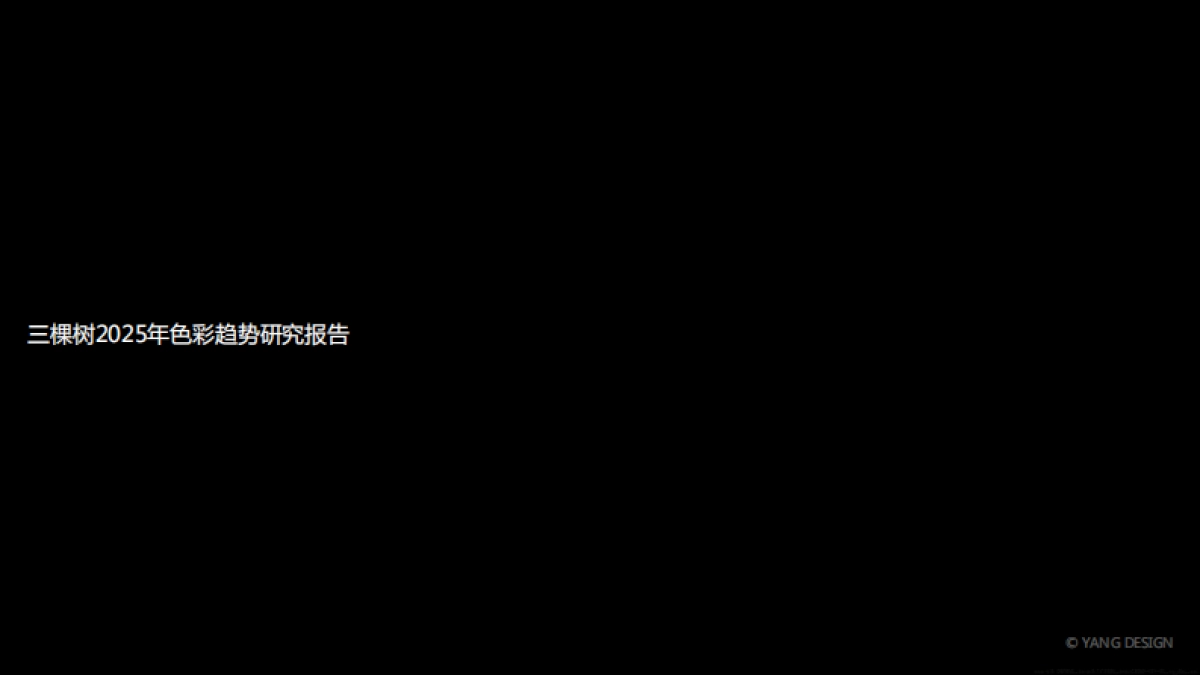 【三棵树】2025三棵树色彩趋势报告_第10页