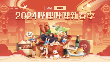 2024哔哩哔哩新春季