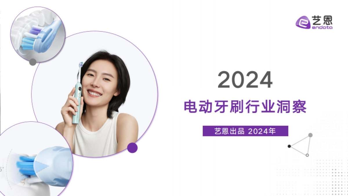 2024电动牙刷行业洞察_第1页