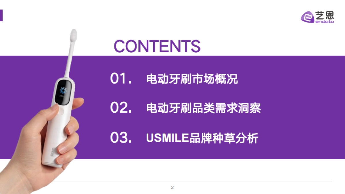 2024电动牙刷行业洞察_第2页