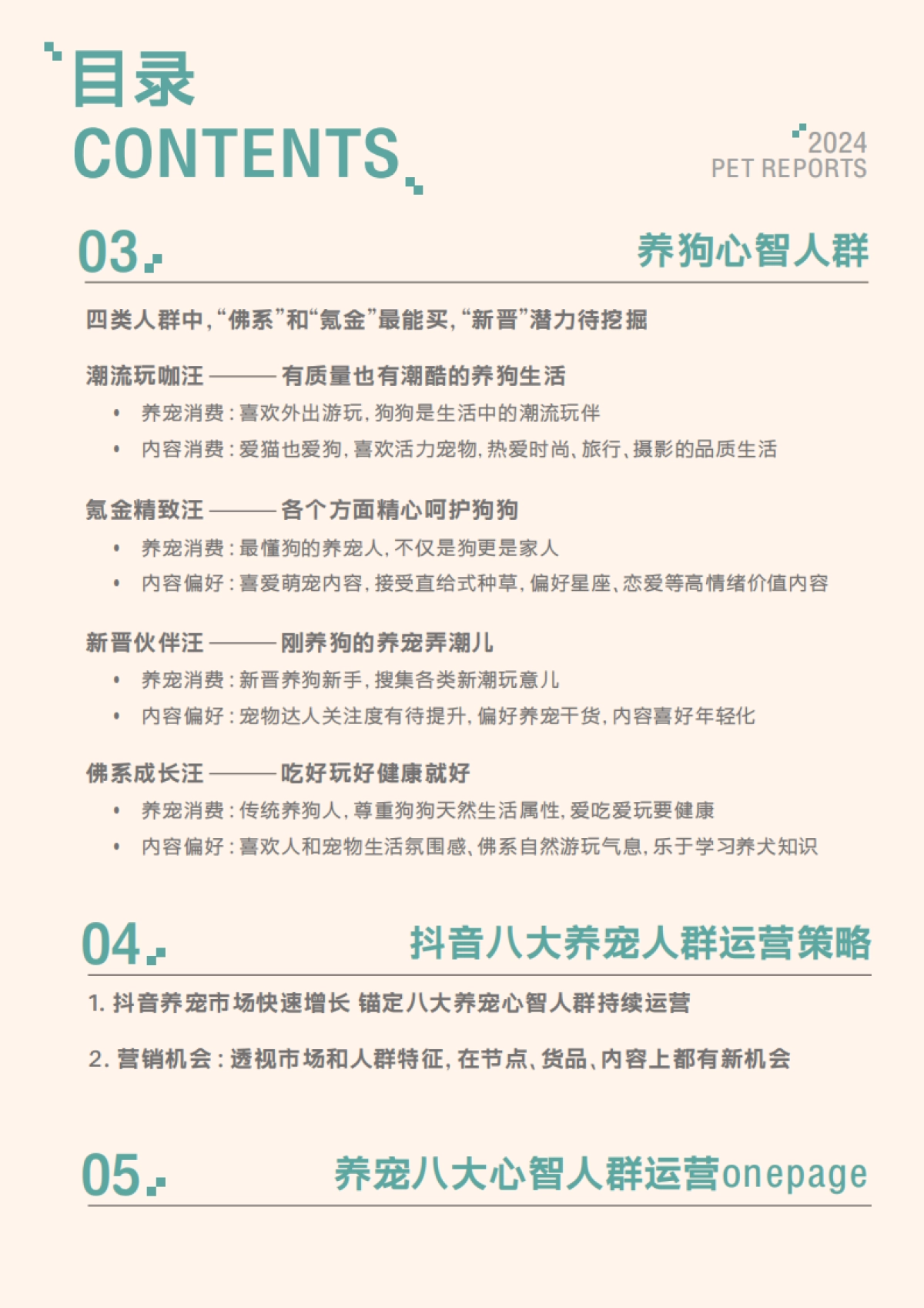 2024抖音八大宠物心智人群洞察报告_第4页
