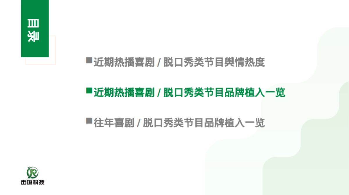 2024年喜剧脱口秀节目热度及品牌植入分析报告_第10页