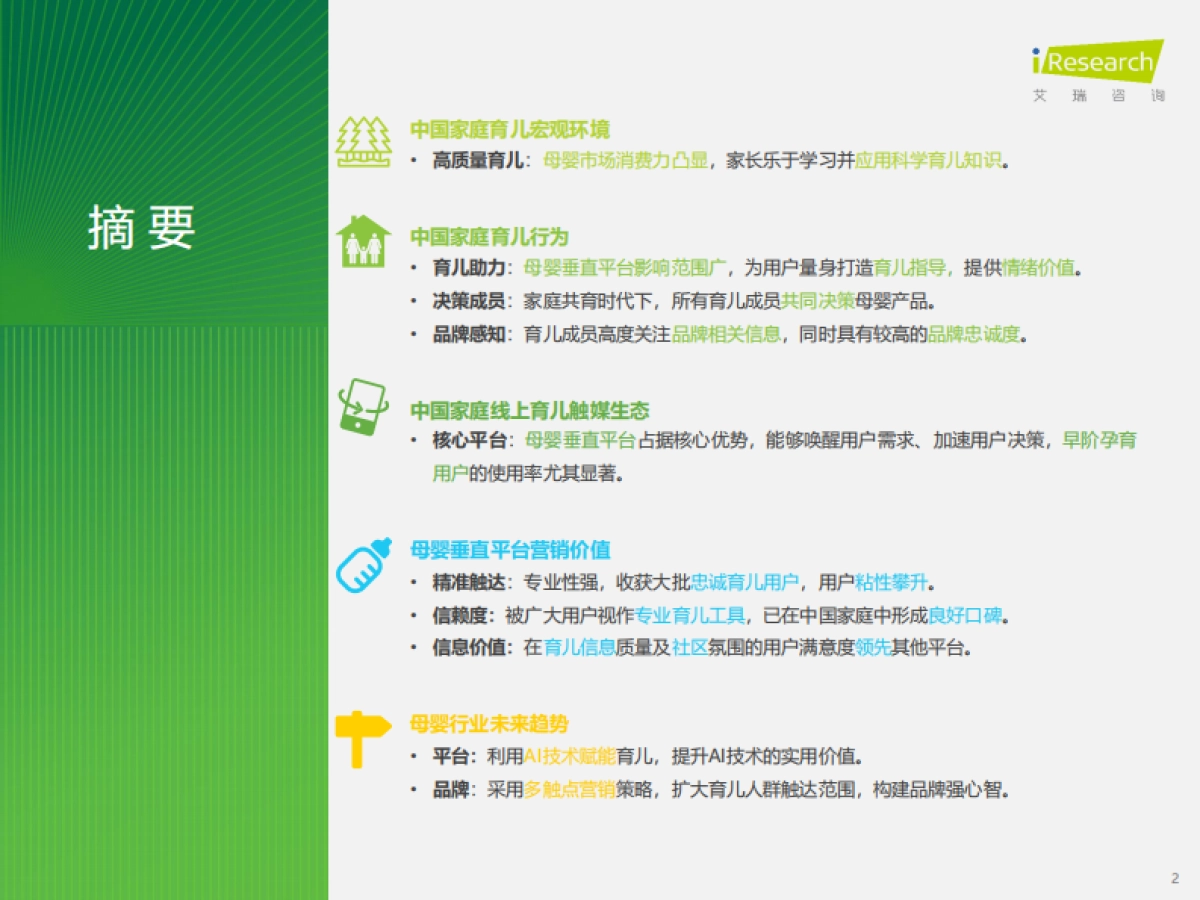 2024年中国家庭育儿行为及营销价值洞察_第2页