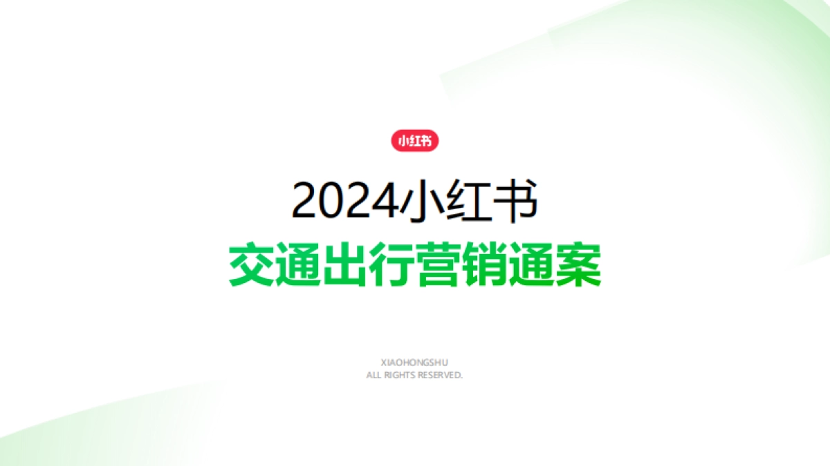 2024小红书交通出行行业营销通案_第1页
