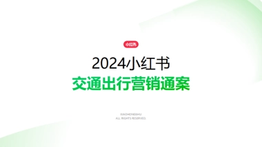 2024小红书交通出行行业营销通案