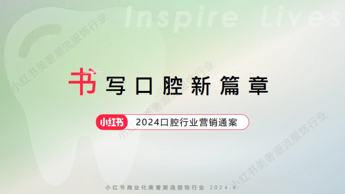 2024小红书口腔行业营销通案_第1页