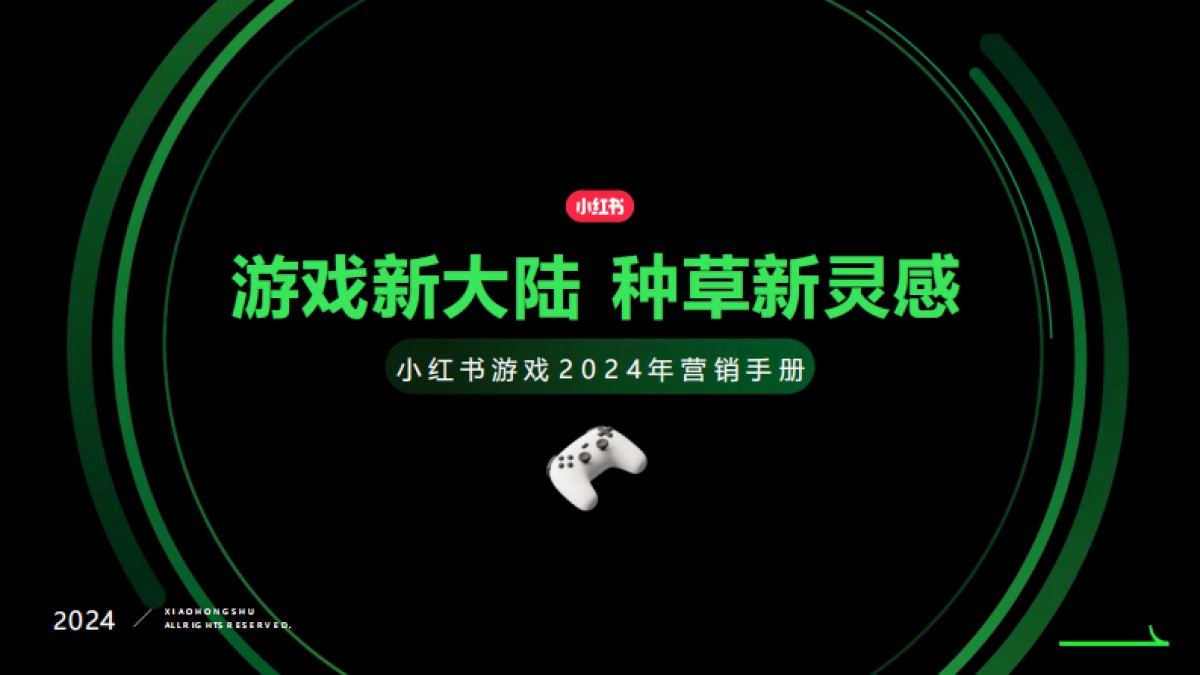 2024小红书游戏行业营销通案_第1页