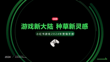 2024小红书游戏行业营销通案