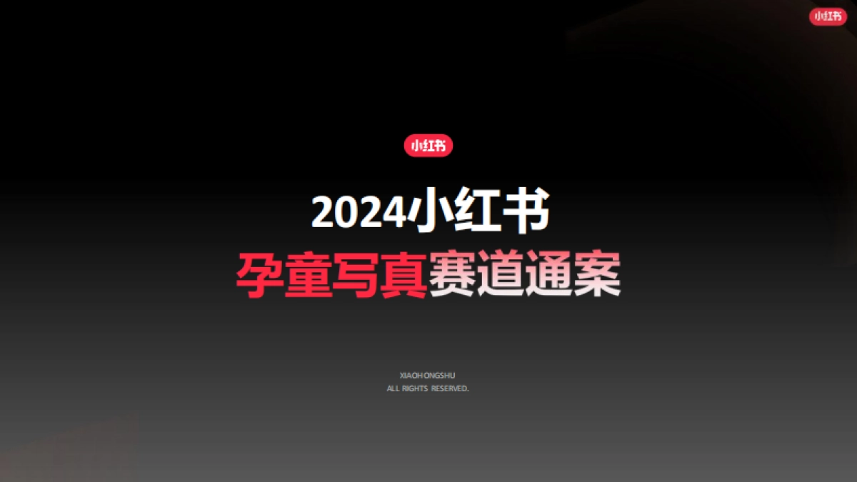 2024小红书孕童写真行业营销通案_第1页