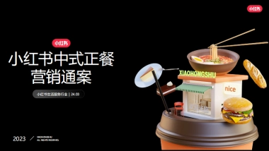 2024小红书中式正餐行业营销通案