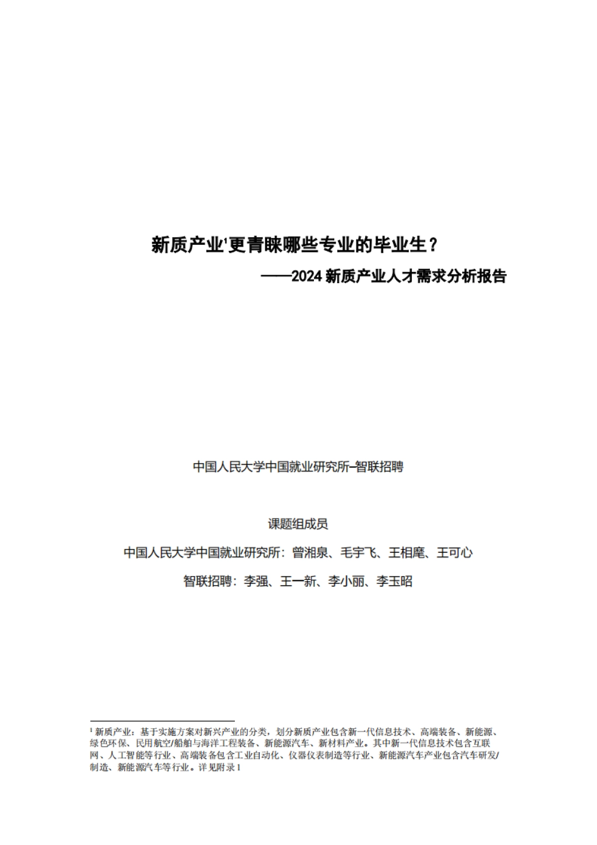 2024新质产业人才需求分析报告_第1页