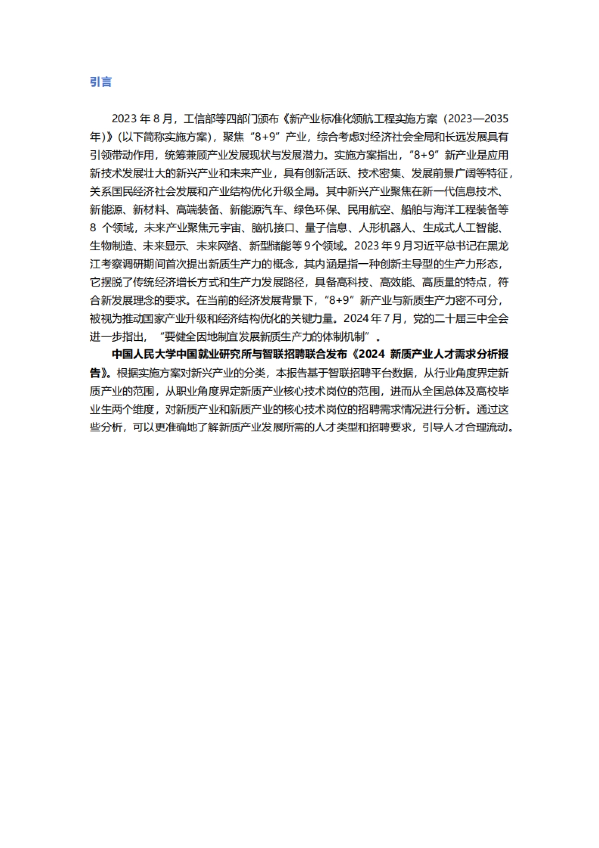 2024新质产业人才需求分析报告:新质产业更青睐哪些专业的毕业生?_第2页