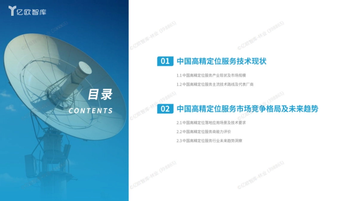 2024中国高精定位服务产业白皮书_第2页